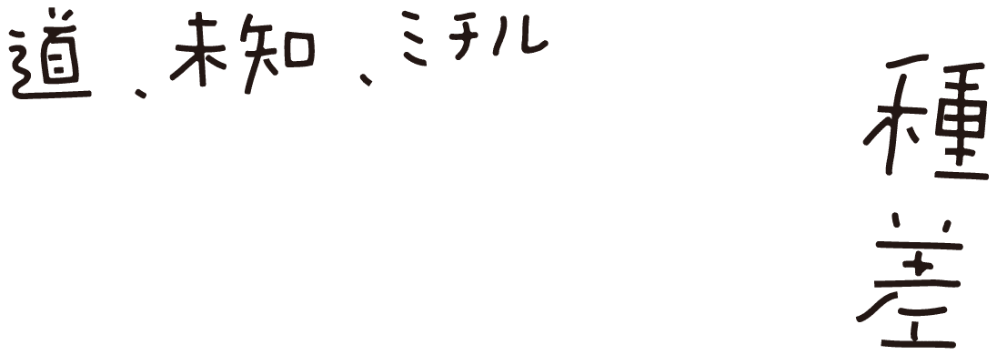 michill TANESASHI