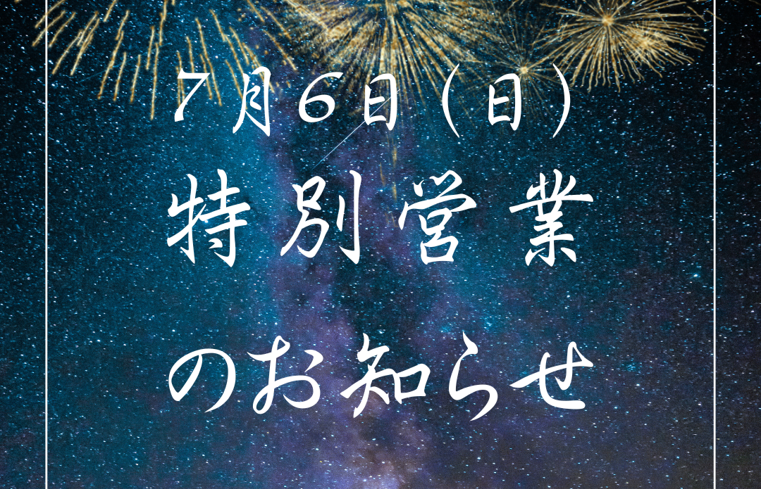 ７月６日　特別営業のお知らせ