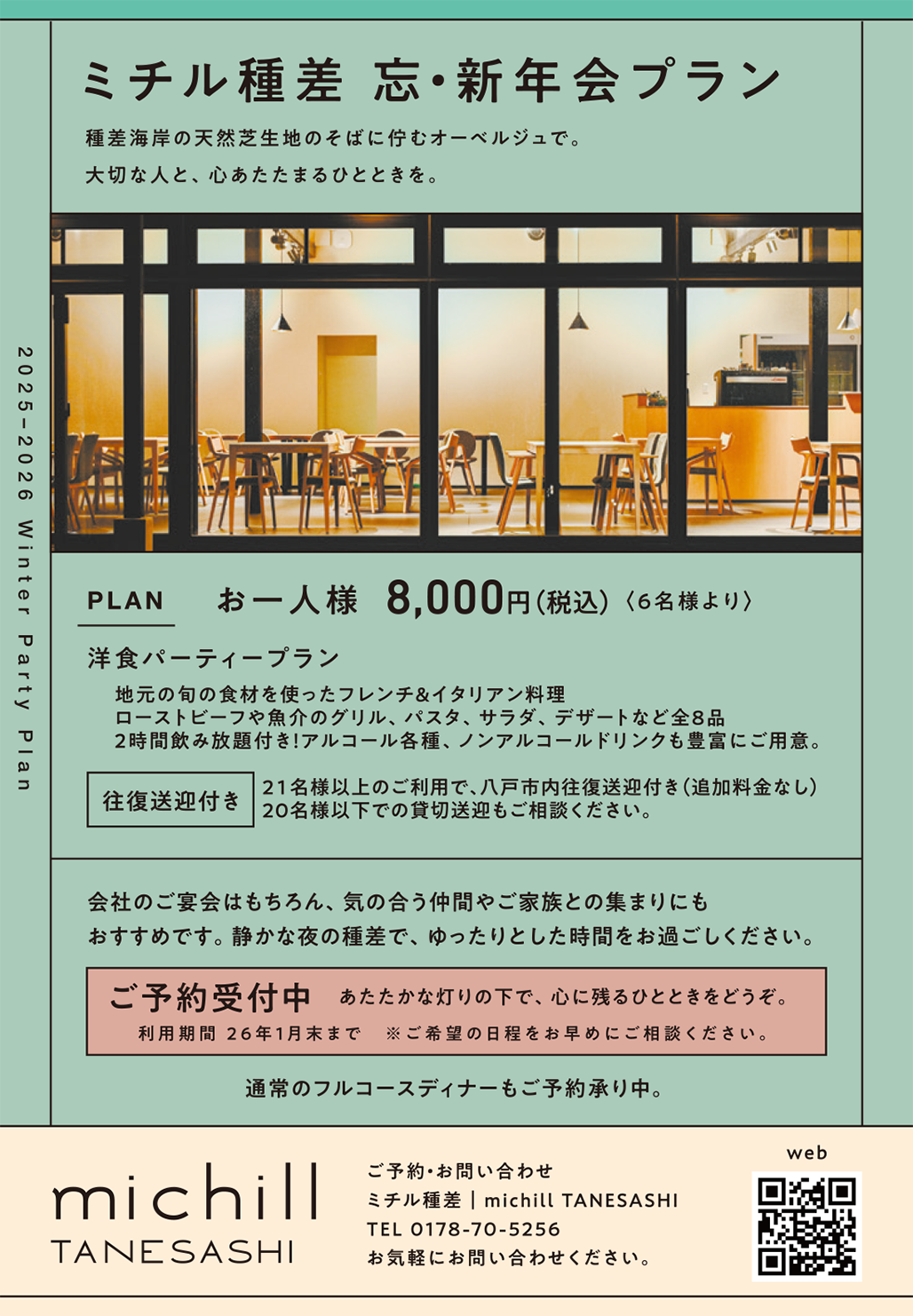 ミチル種差　忘・新年会プラン