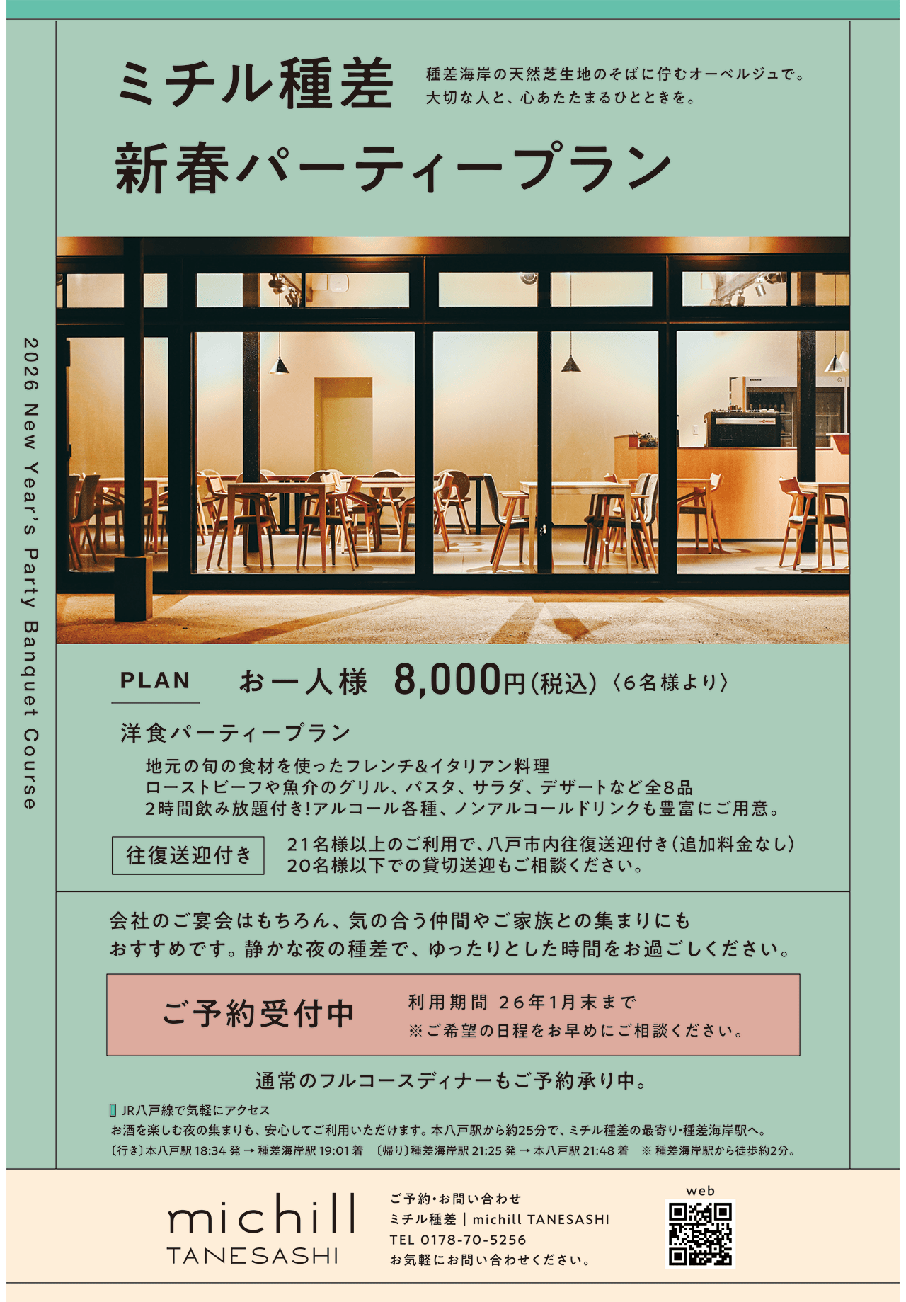 ミチル種差 新春パーティープラン